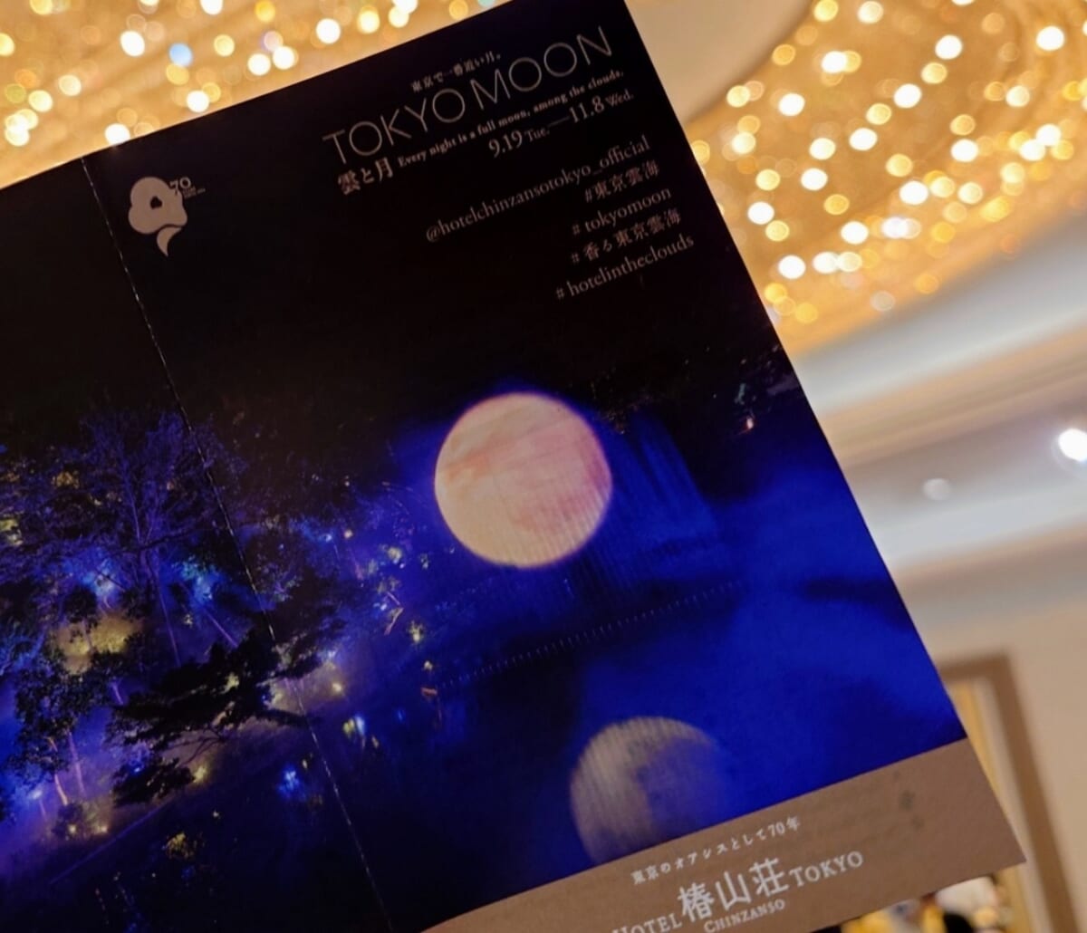 東京都文京区・ホテル椿山荘東京「TOKYO MOON ～雲と月～」パンフレット