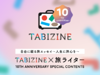 TABIZINE10周年　旅エッセイ　バナー