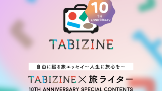 TABIZINE10周年　旅エッセイ　バナー