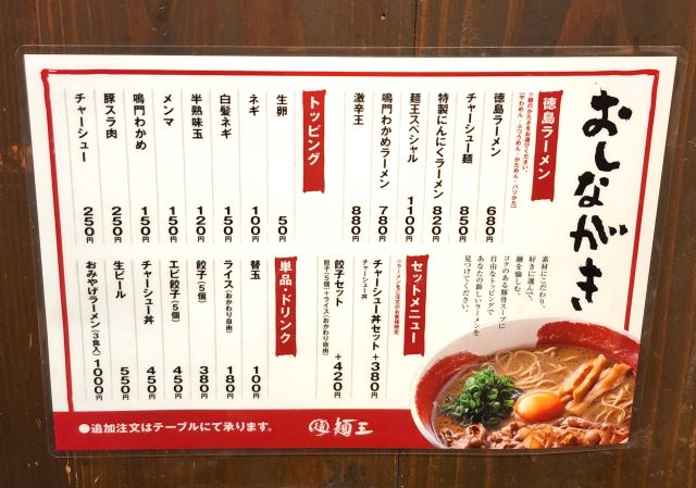 「麺王 徳島駅前本店」おしながき