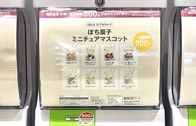 ぽち菓子ミニチュアマスコット 全8種 500円