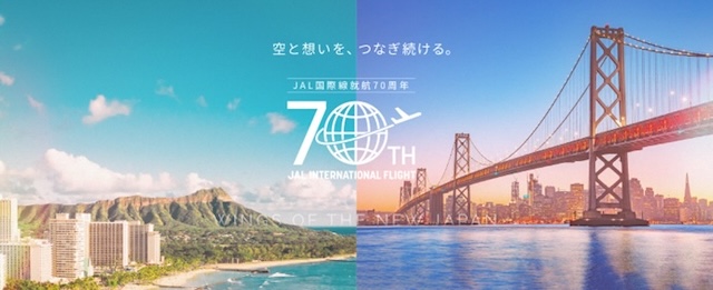 JAL国際線就航70周年