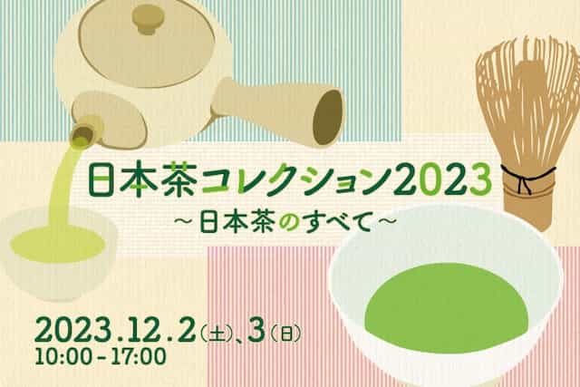 日本茶コレクション2023〜日本茶のすべて〜