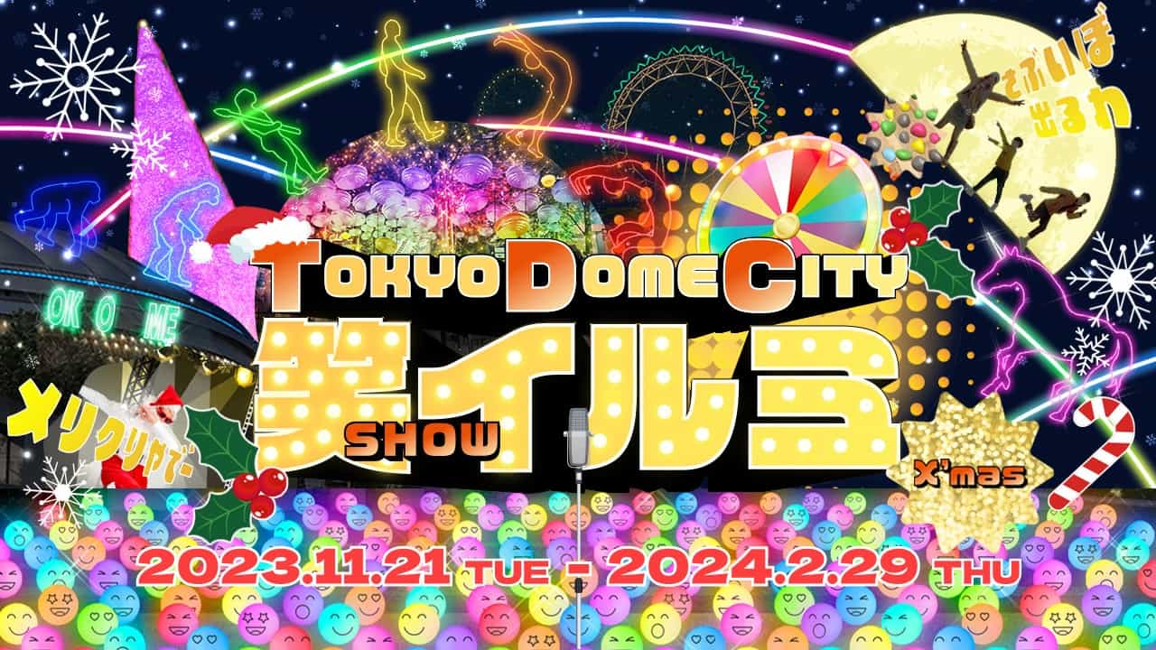 東京ドームシティ（文京区）「TOKYO DOME CITY 笑（SHOW） イルミ」