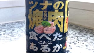 ドン・キホーテの「贅沢なツナ缶」パッケージ　縦