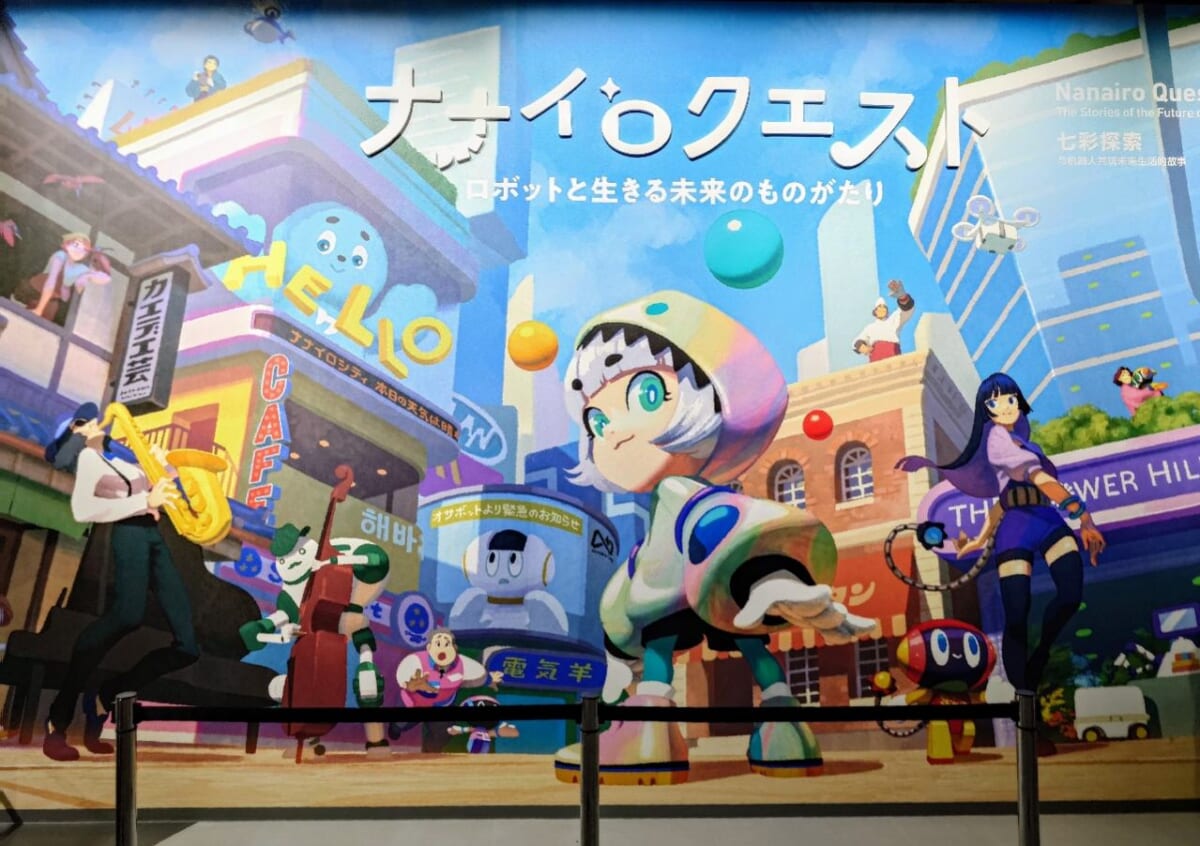東京都江東区・日本科学未来館・「ナナイロクエスト -ロボットと生きる未来のものがたり」展示外観