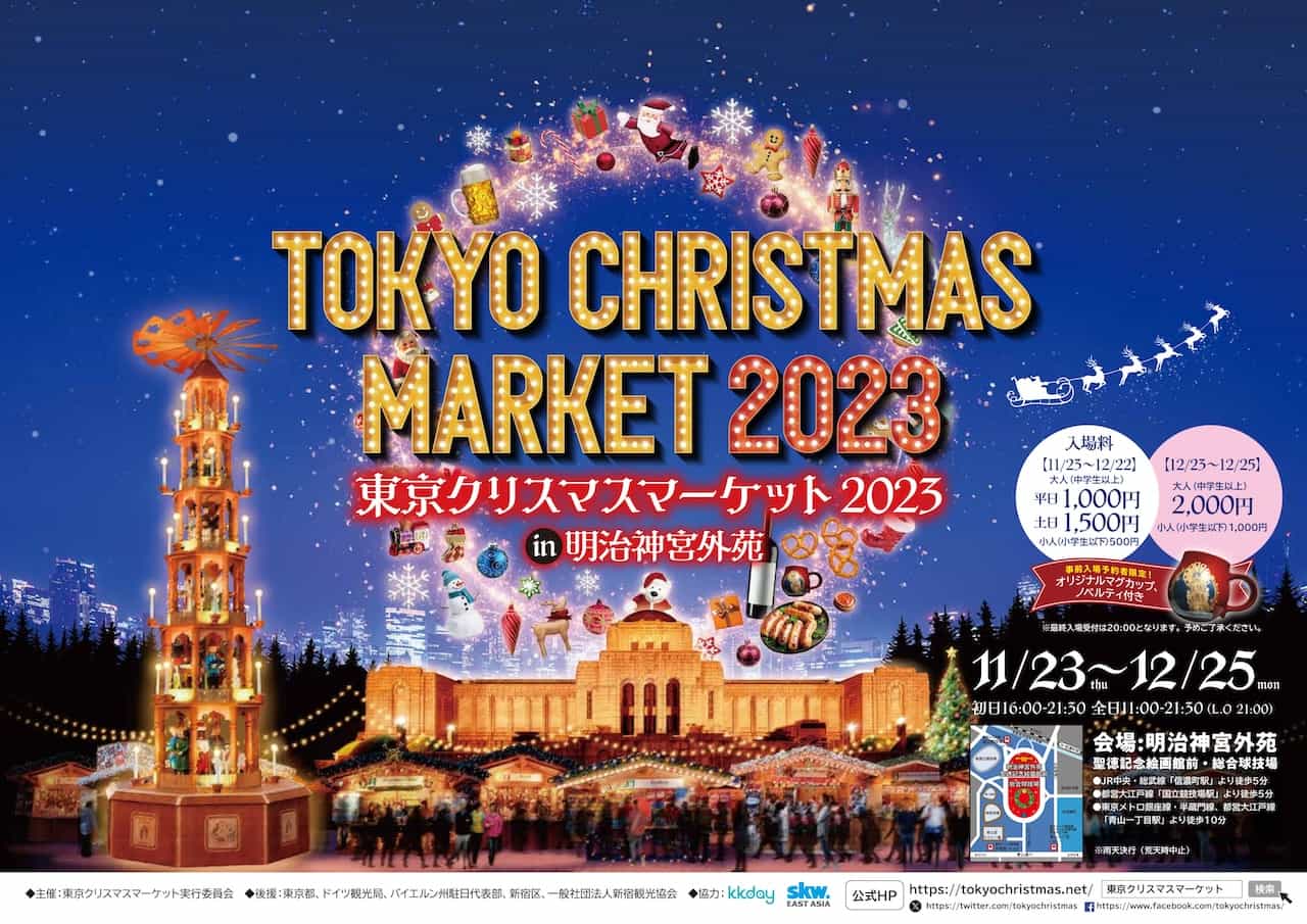 「東京クリスマスマーケット2023 in明治神宮外苑」