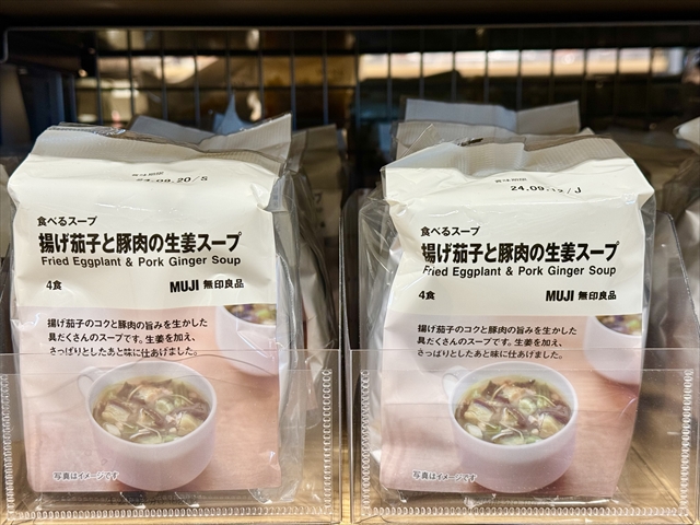 食べるスープ 揚げ茄子と豚肉の生姜スープ（4食）