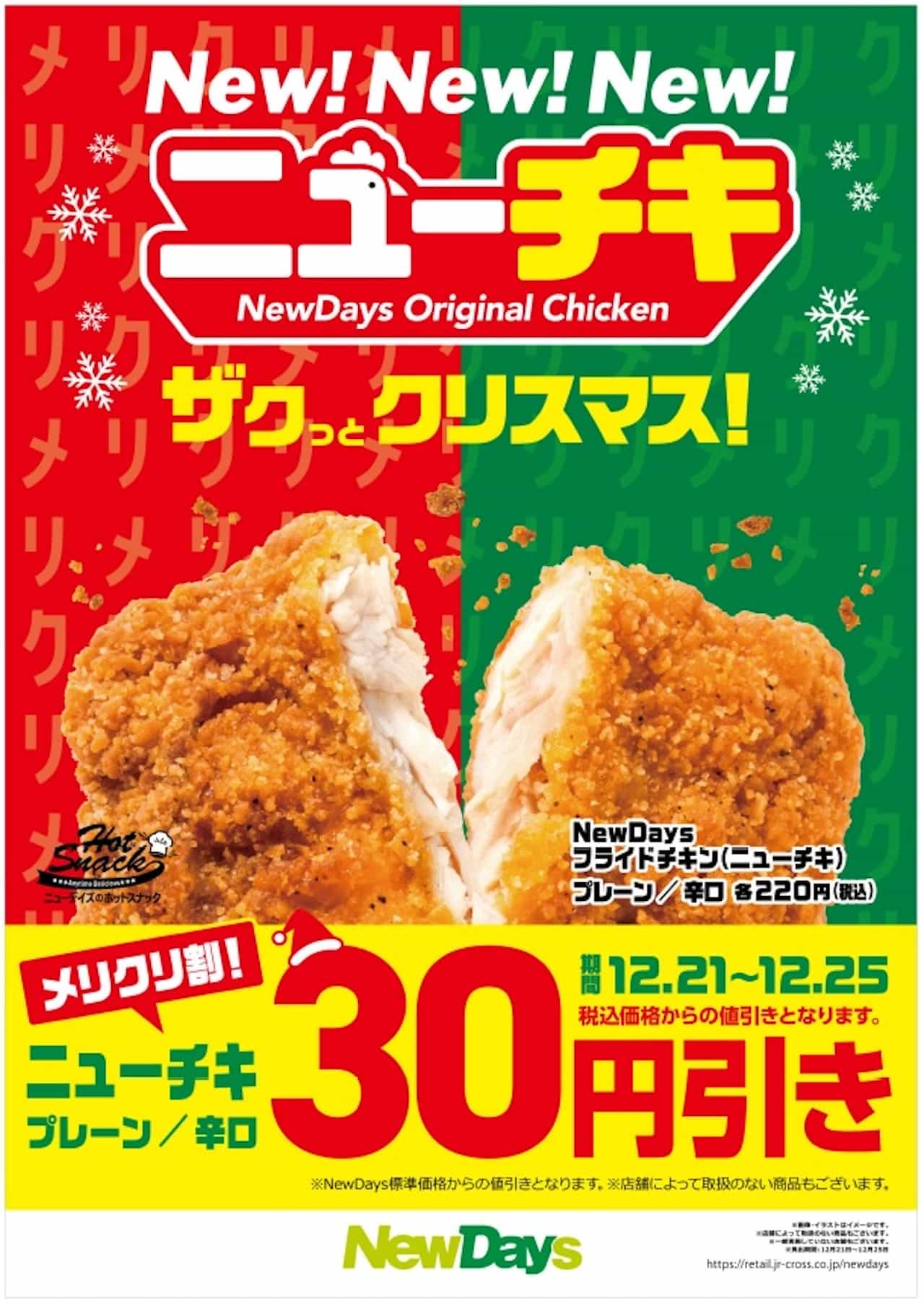 NewDaysクリスマス「ニューチキ」2種（プレーン・辛口）30円引きセール