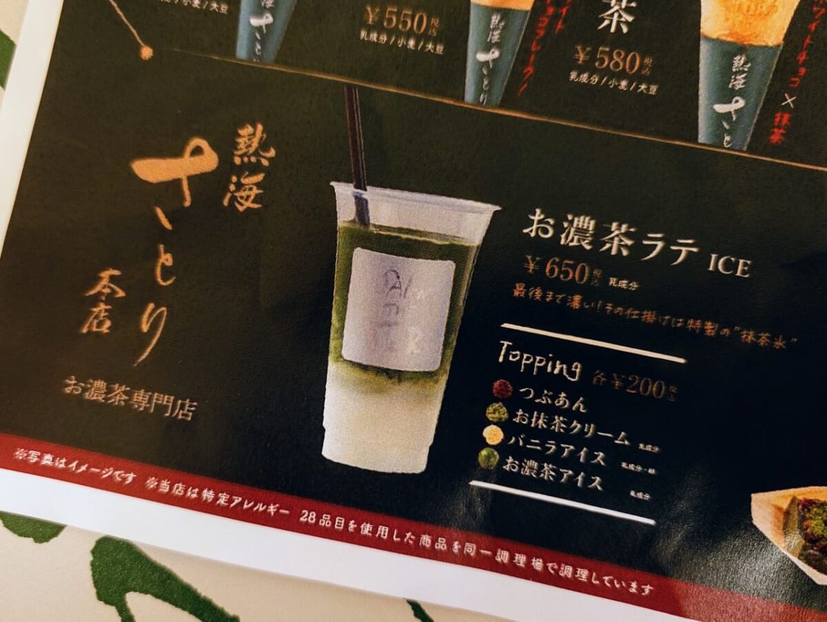 静岡県熱海市・「熱海さとり本店」お濃茶ラテ ICE（メニュー）