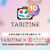 TABIZINE10th 日本女子大　コラボ