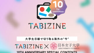 TABIZINE10th 日本女子大　コラボ