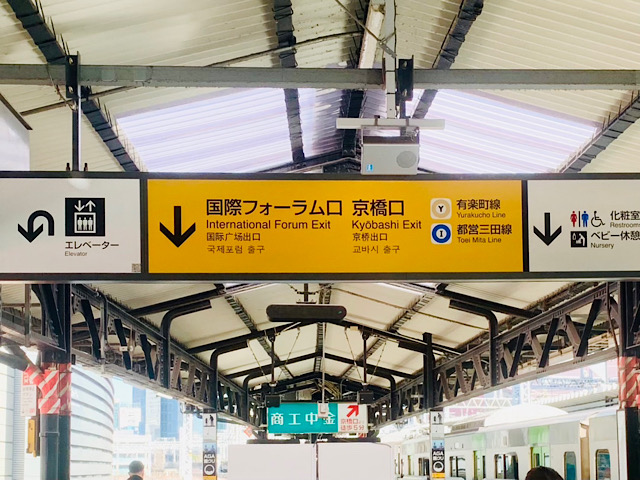 ＪＲ有楽町駅の京橋口行き吊り看板