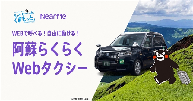 【熊本県阿蘇エリア】タクシーの予約から支払いまでWEBでできる！「阿蘇らくらくWebタクシー」がスタート