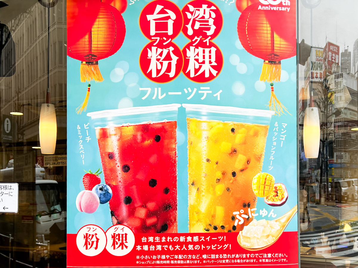 「台湾粉粿フルーツティ」　のポスター