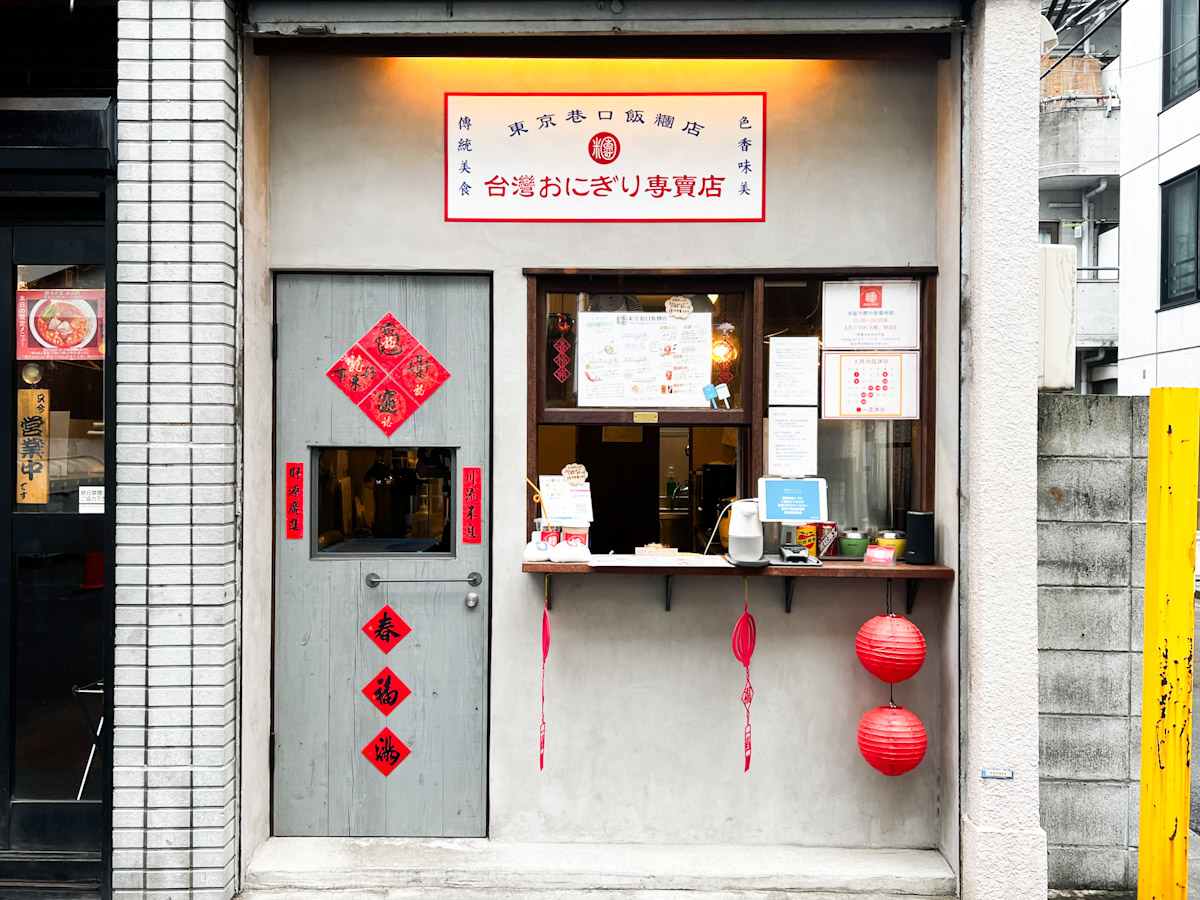 台湾風の外観の「東京巷口飯糰店」