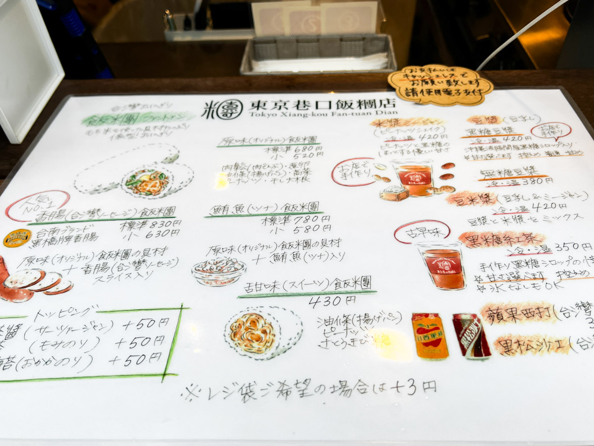「東京巷口飯糰店」のメニュー表