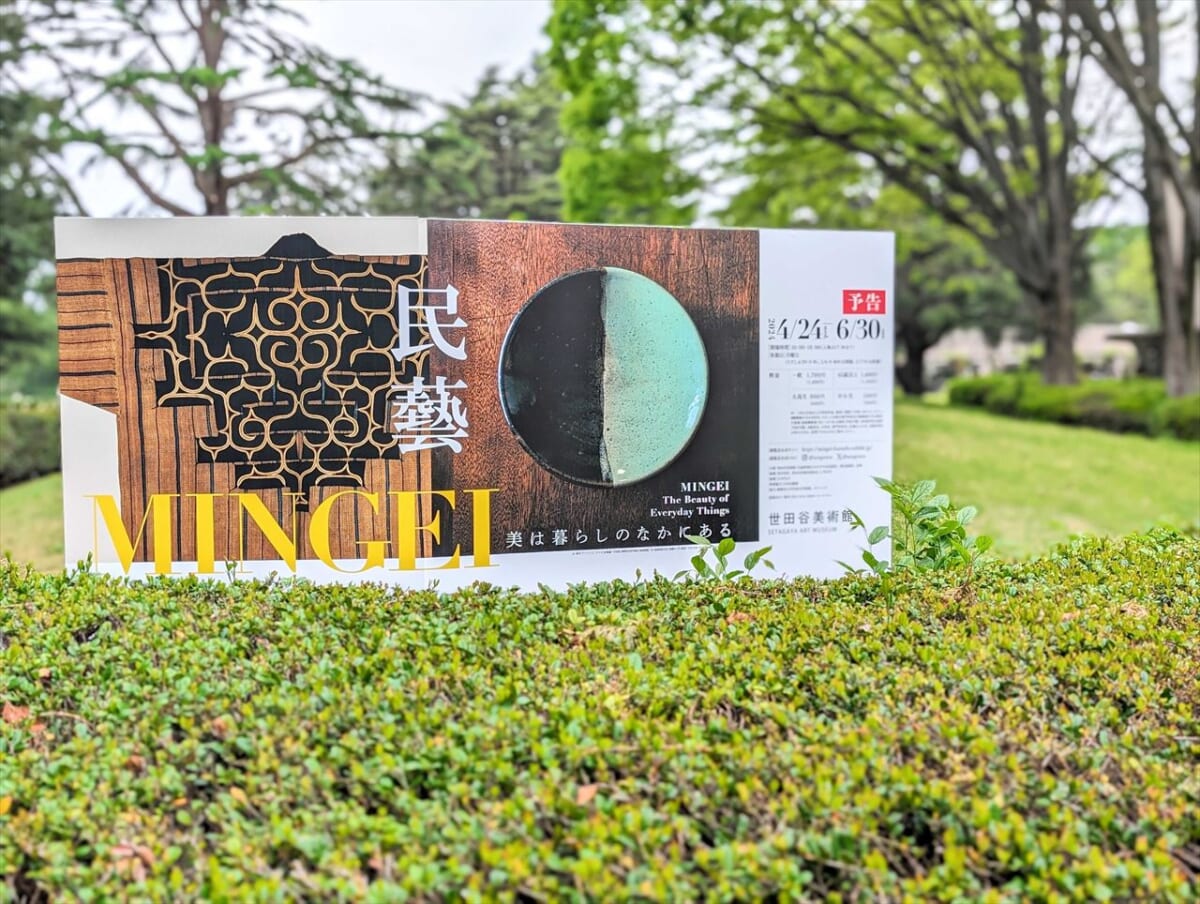 【日常の中の美を体感】「民藝 MINGEI—美は暮らしのなかにある」世田谷美術館で開催中