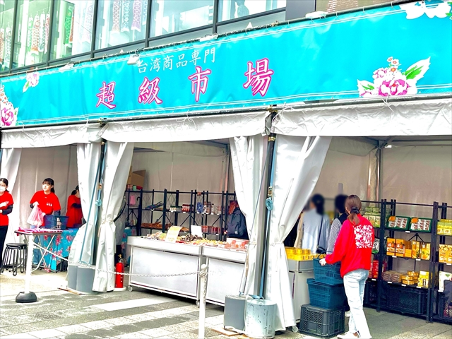 台湾商品専門店 超級市場