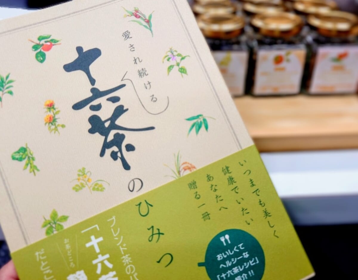 静岡県静岡市・シャンソン化粧品著「愛され続ける 十六茶のひみつ」