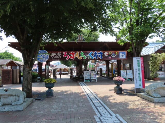 「道の駅 うつのみや ろまんちっく村」のメインゲート