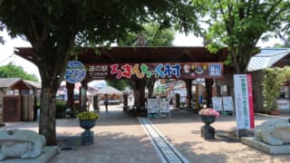 「道の駅 ろまんちっく村」のメインゲート