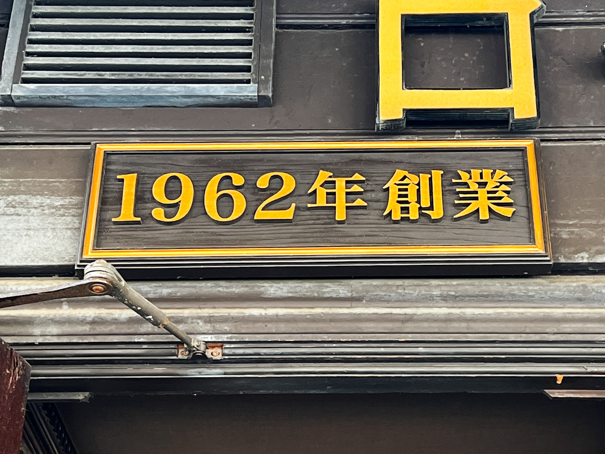 「1962年創業」の「ローヤル珈琲店」の看板