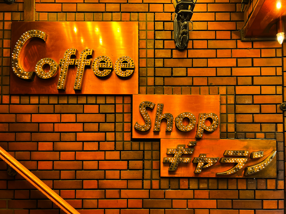 「Coffee Shop ギャラン」の看板
