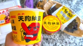 茨城　水戸納豆　食べ比べ　天狗納豆アップ