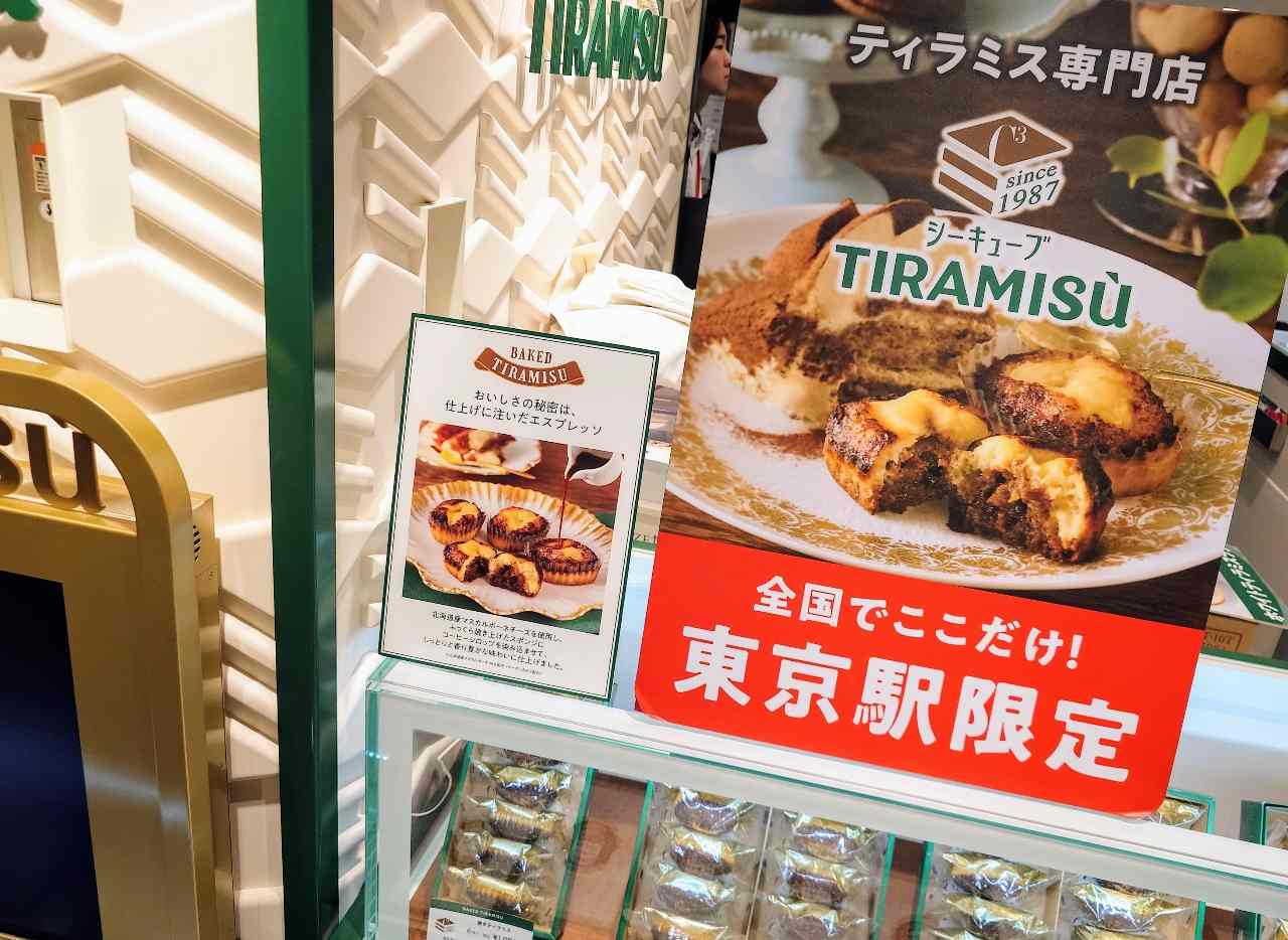 東京都千代田区・JR東京駅ティラミス専門店「シーキューブTIRAMISÙ」外観