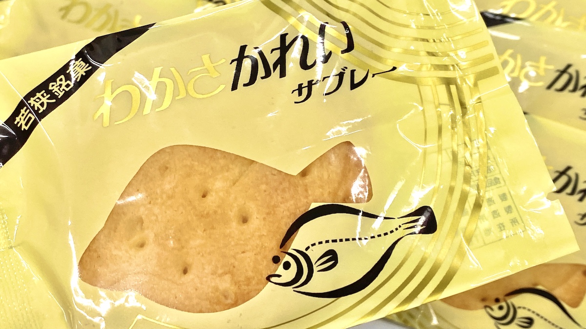 菓子司 木屋傳（かしつかさ きやでん）わかさ かれいサブレー 　若狭銘菓　