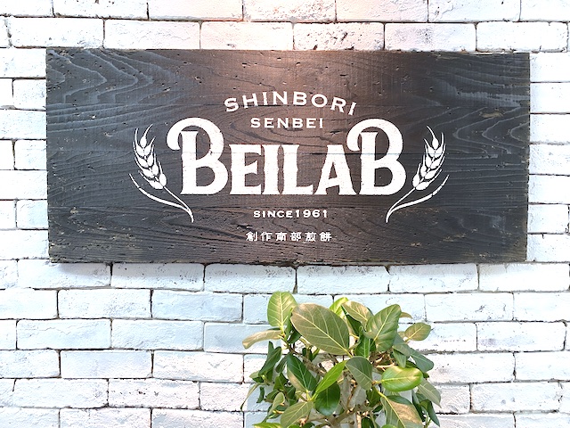 青森・八食センターの創作南部煎餅専門店「BEILAB ベイラボ」看板
