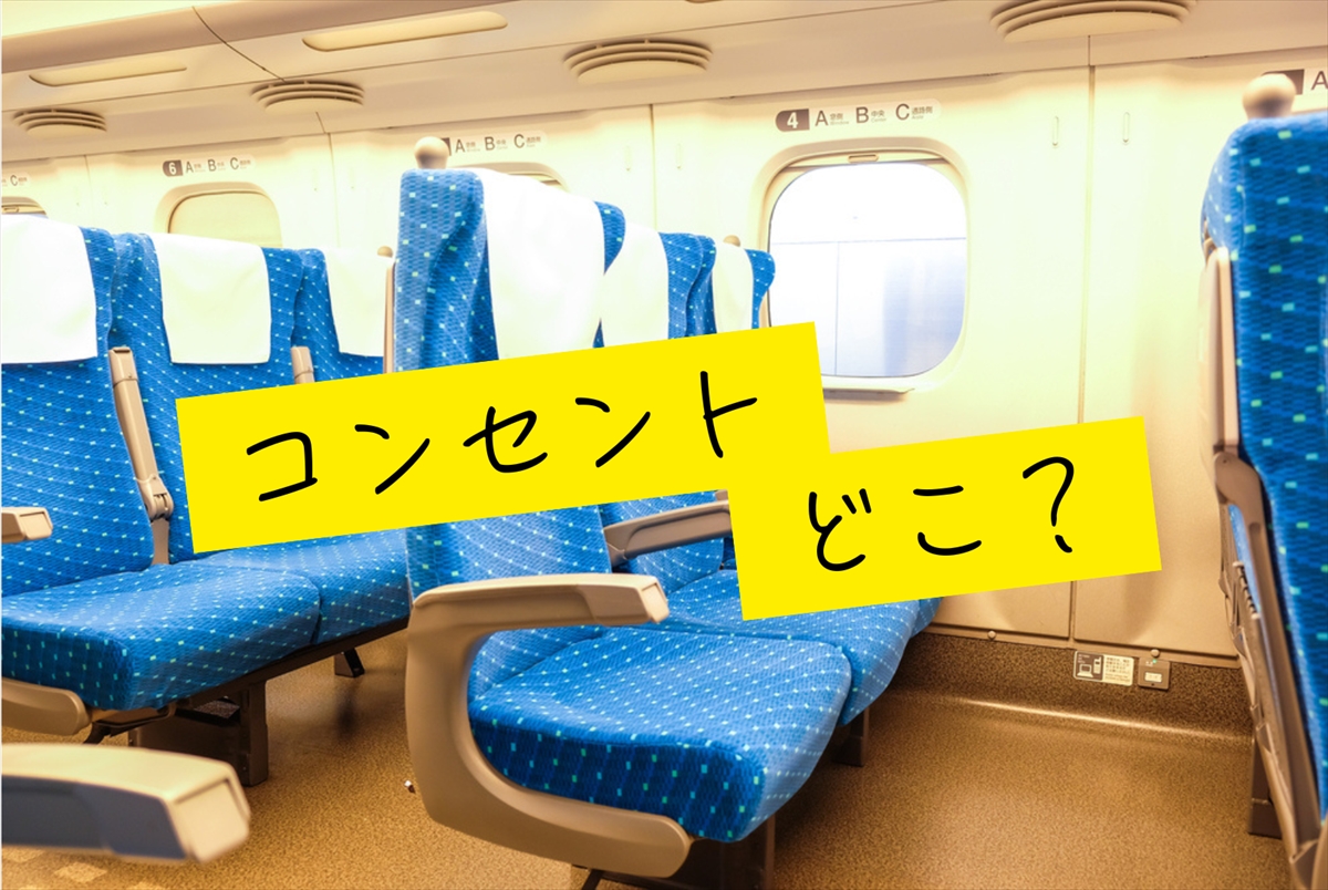 新幹線「のぞみ」のコンセントはどこ？全席コンセントありの車両とは？【旅ライターの裏技・愛用品教えます】