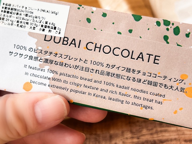 「OKUDO」の「ドバイチョコ」のパッケージの裏面