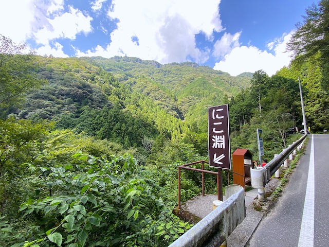 にこ淵　入り口看板