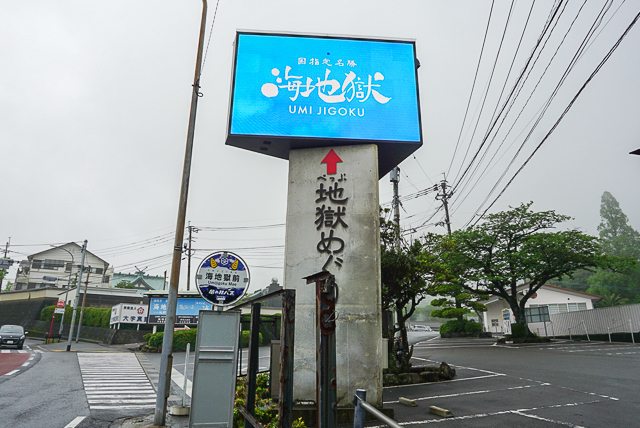 べっぷ地獄めぐり　海地獄1