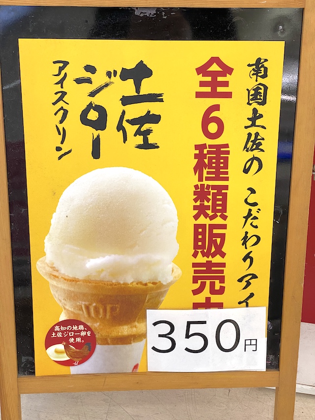 土佐ジロー アイスクリン　350円