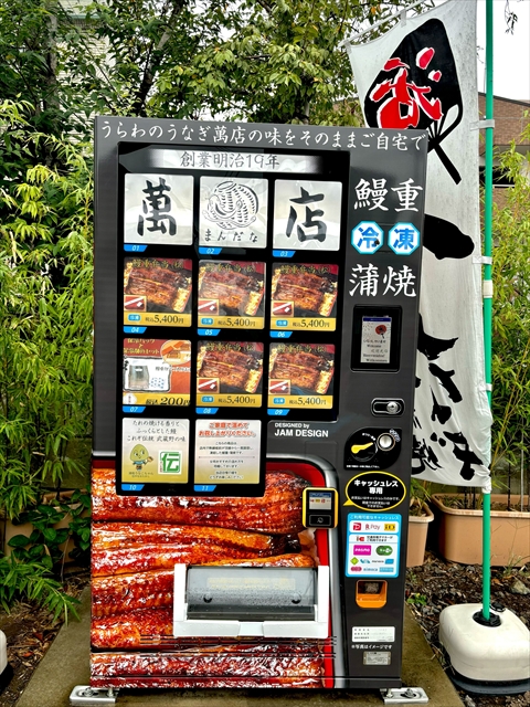 うなぎの自販機　外観