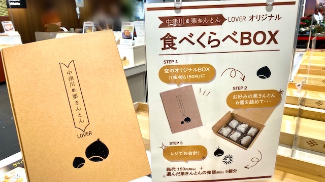 「中津川の栗きんとん LOVER オリジナルBOX」