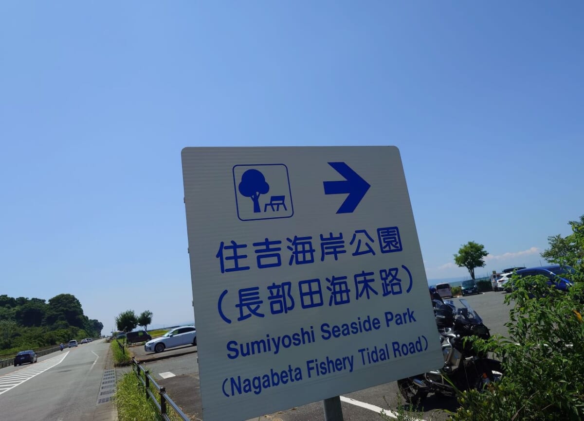 熊本県宇土市・住吉海岸公園「長部田海床路」看板