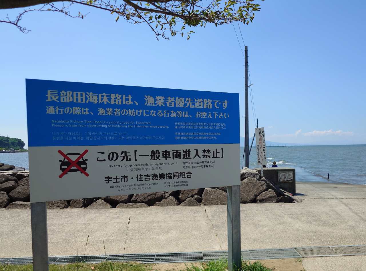 熊本県宇土市・住吉海岸公園「長部田海床路」注意事項の看板