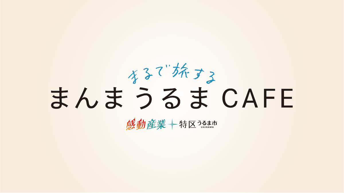 東京丸の内に沖縄うるま市のフード＆お土産登場！「まんまうるまカフェ」ちんすこう手作り体験も