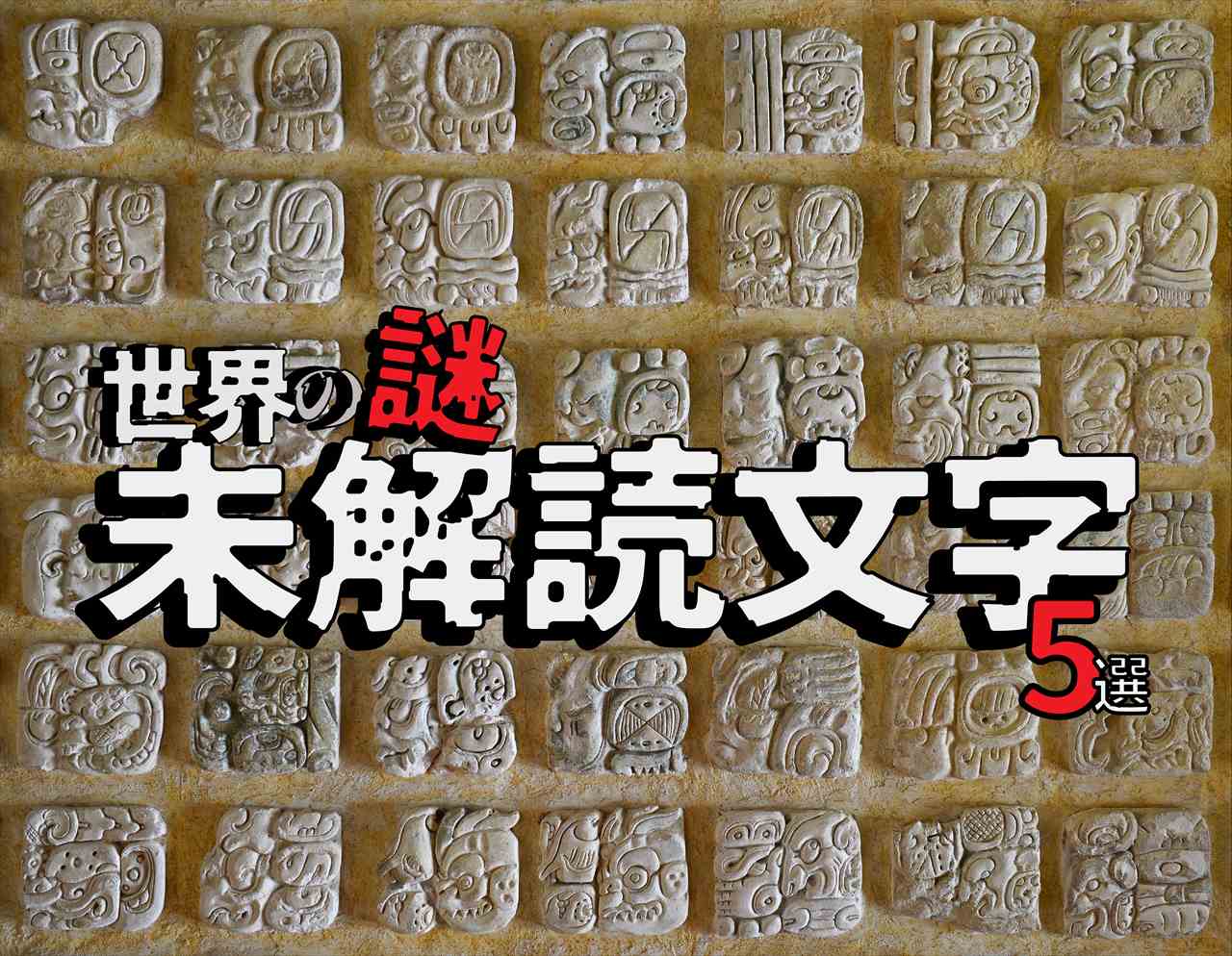 【世界の謎】AIでも不可能！？地球に残る未解読文字5選│「ヴォイニッチ手稿」「ロンゴロンゴ」などに隠された秘密とは？