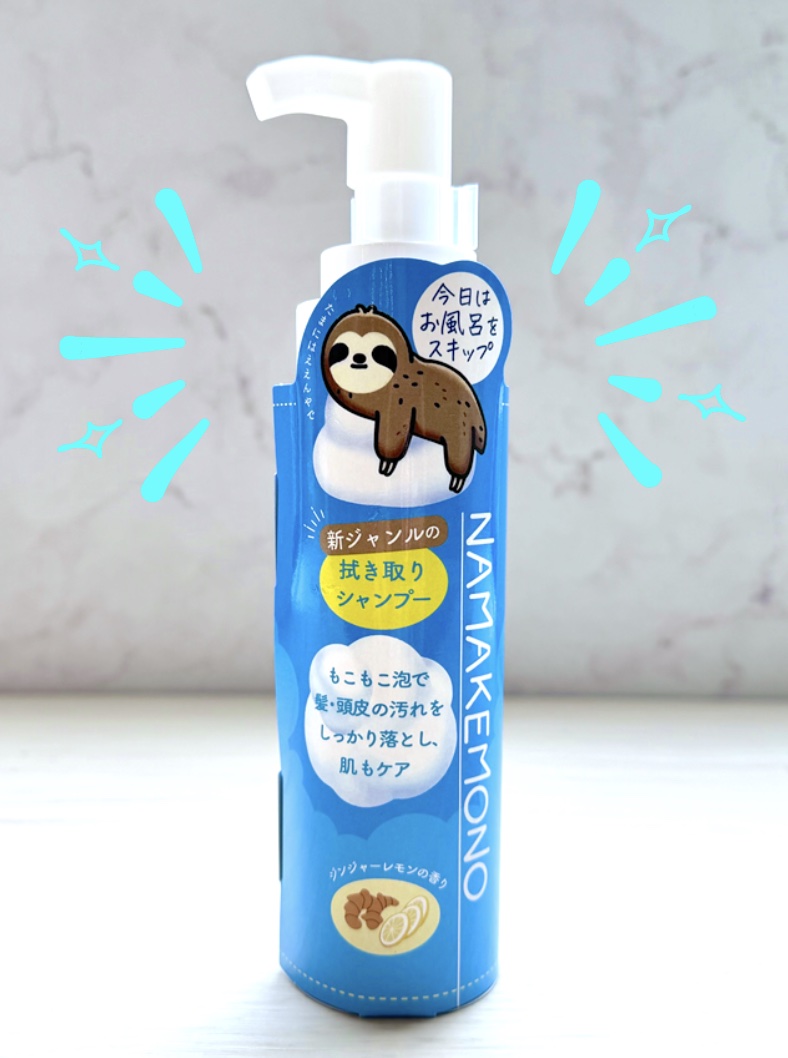 【防災グッズにもおすすめ！】キャンプやスポーツに使える水不要拭き取りシャンプー「NAMAKEMONO＜ナマケモノ＞」をレビュー