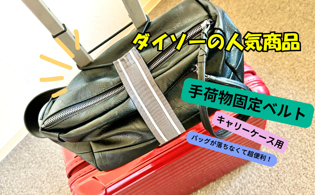 ダイソー手荷物固定ベルトが超便利！人気商品の理由がわかる【旅ライターの裏技・愛用品教えます】