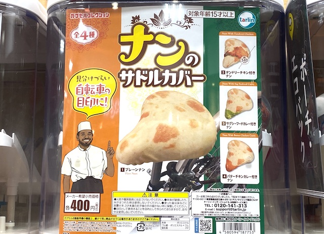 ナンのサドルカバー400円　ガチャ　カプセルトイ