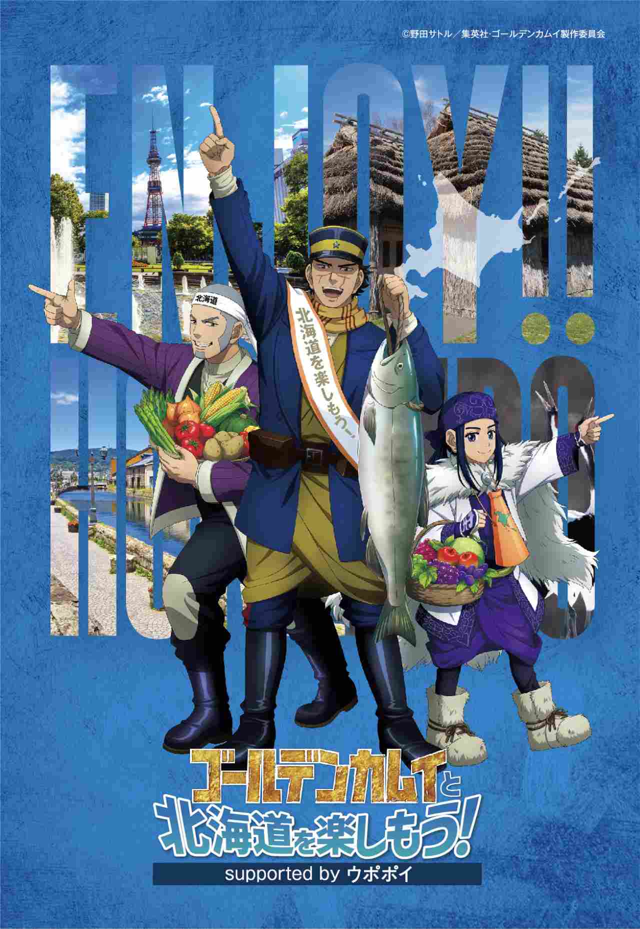 【『ゴールデンカムイ』と北海道を巡るキャンペーン」2025年3月まで】ノブコブ吉村さんが推すグルメも満載！