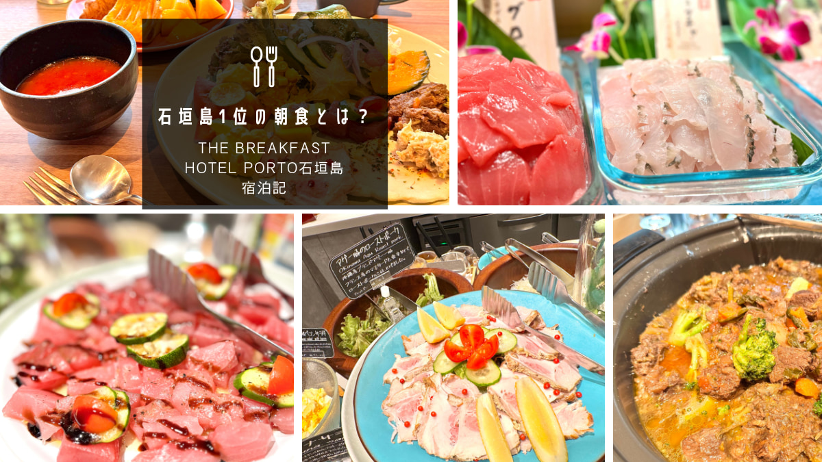 【石垣島1位に輝いた朝食バイキング大公開】女子の心わしづかみ！「The BREAKFAST HOTEL PORTO石垣島」宿泊記