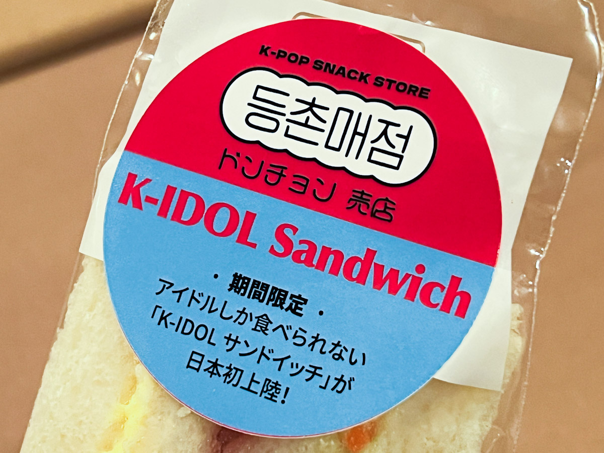 「ドンチョン売店」のロゴマークと「K-IDOLサンドイッチ」