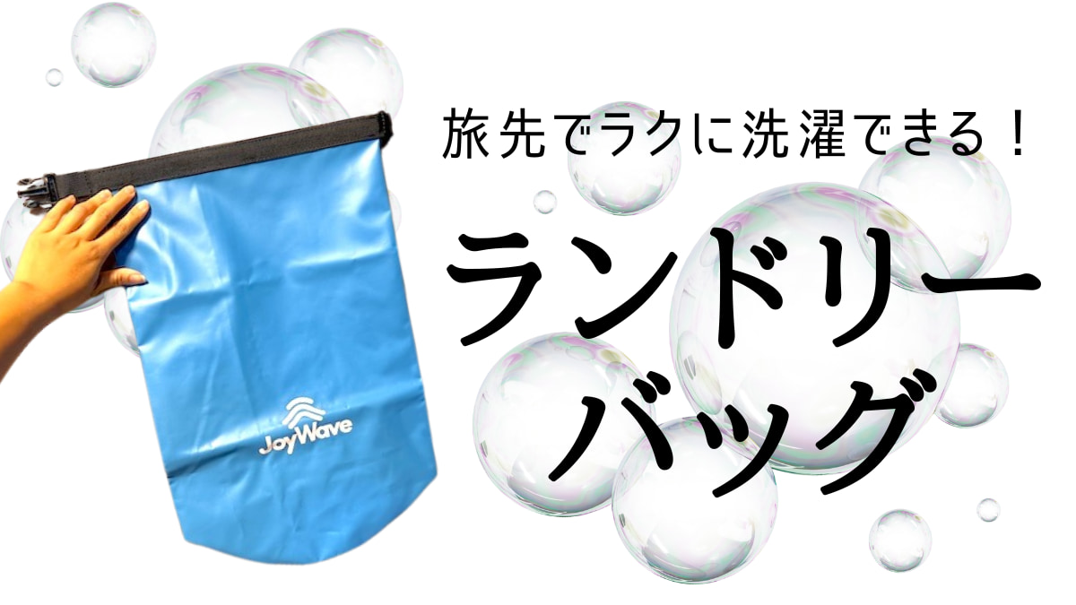 旅先での洗濯問題を解決！「ランドリーバッグ」の使いかた【旅ライターの裏技・愛用品教えます】